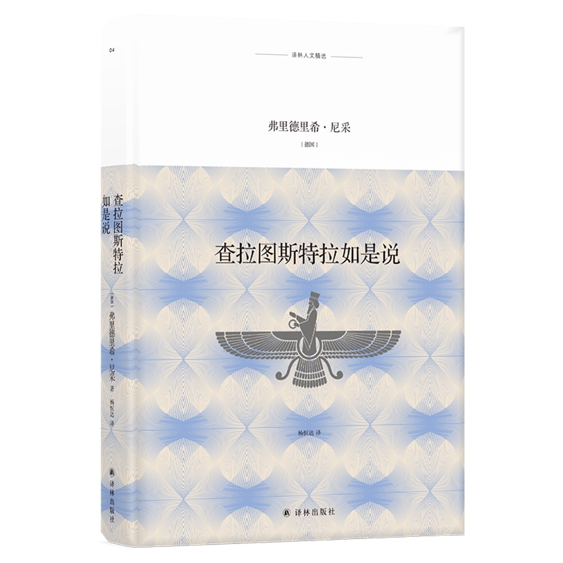 查拉图斯特拉如是说/译林人文精选