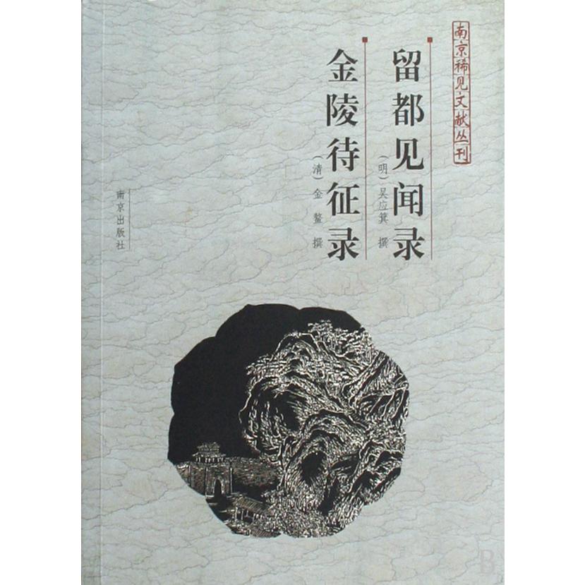 留都见闻录金陵特征录/南京稀见文献丛刊