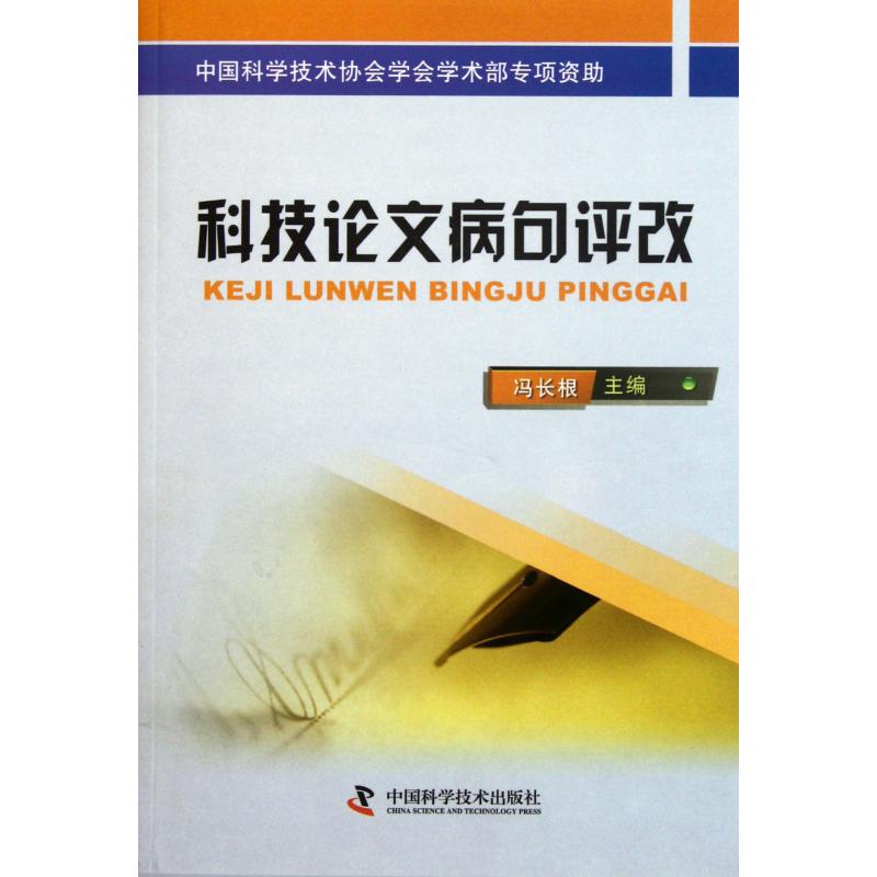 科技论文病句评改