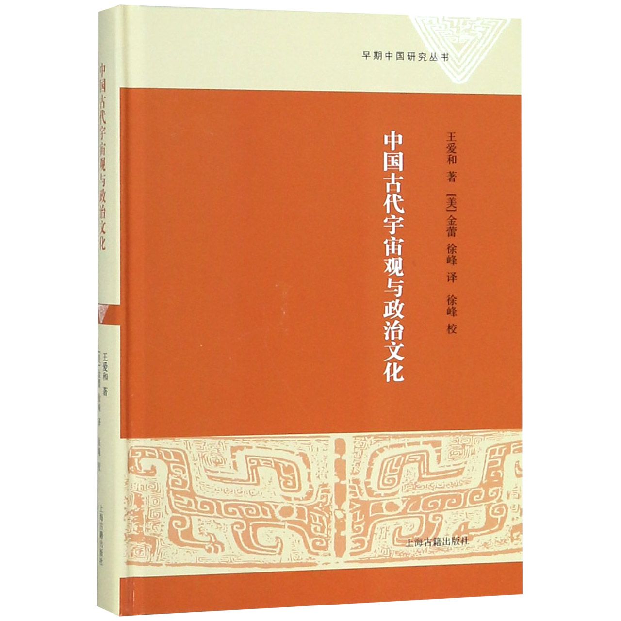中国古代宇宙观与政治文化(精)/早期中国研究丛书