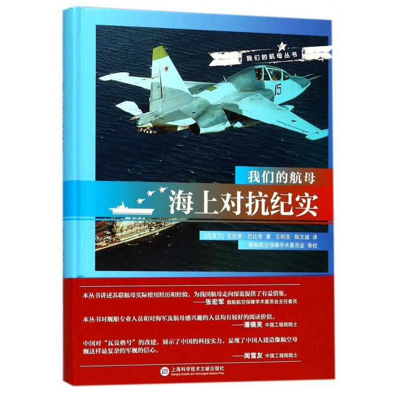 海上对抗纪实(精)/我们的航母丛书