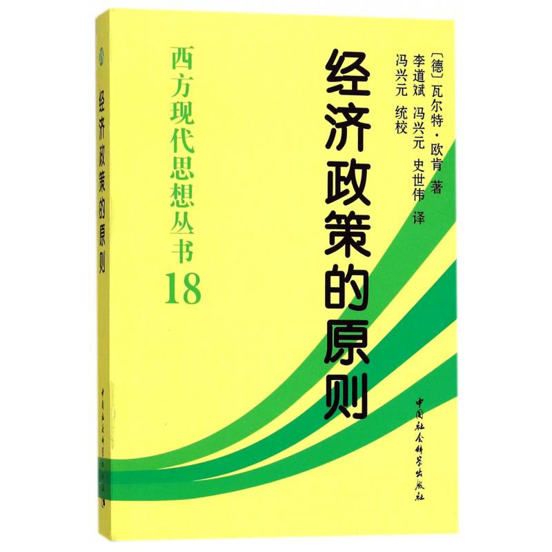 经济政策的原则/西方现代思想丛书