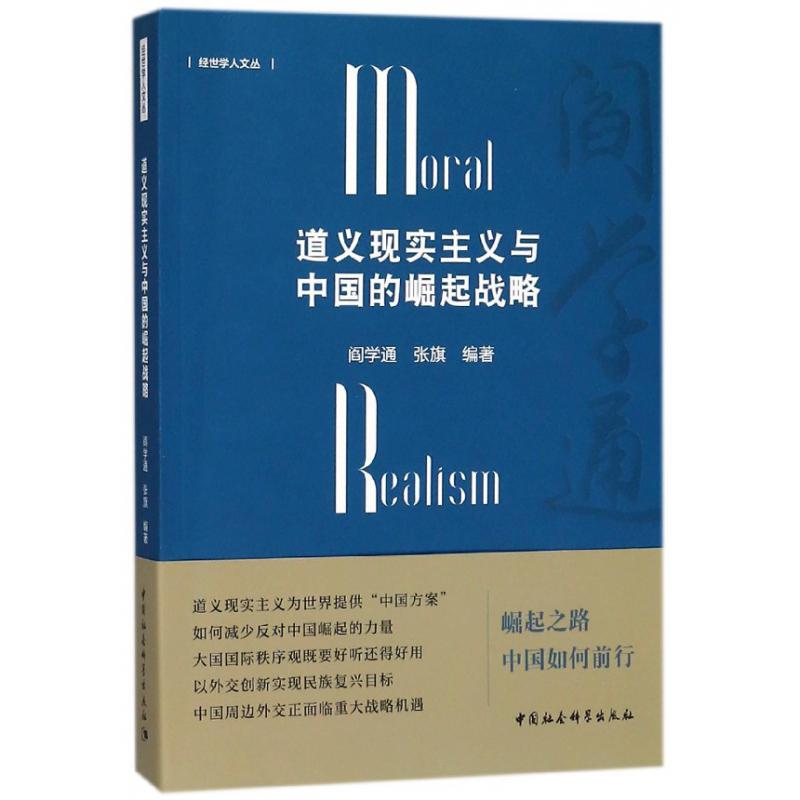 道义现实主义与中国的崛起战略/经世学人文丛