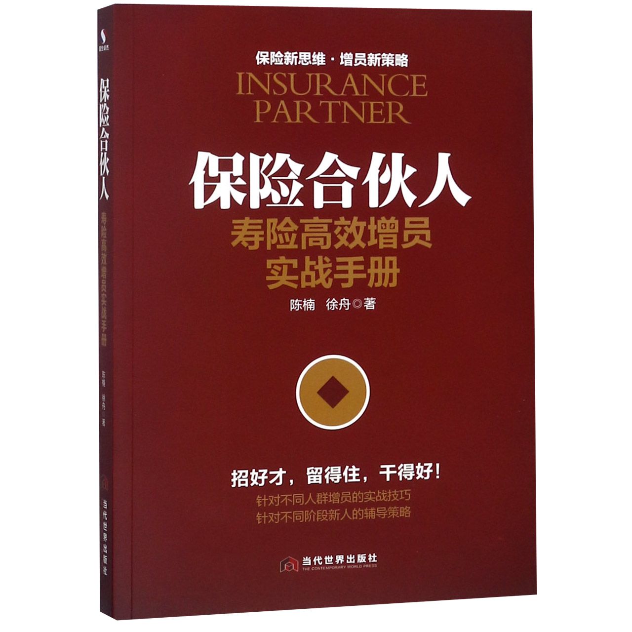 保险合伙人(寿险高效增员实战手册)