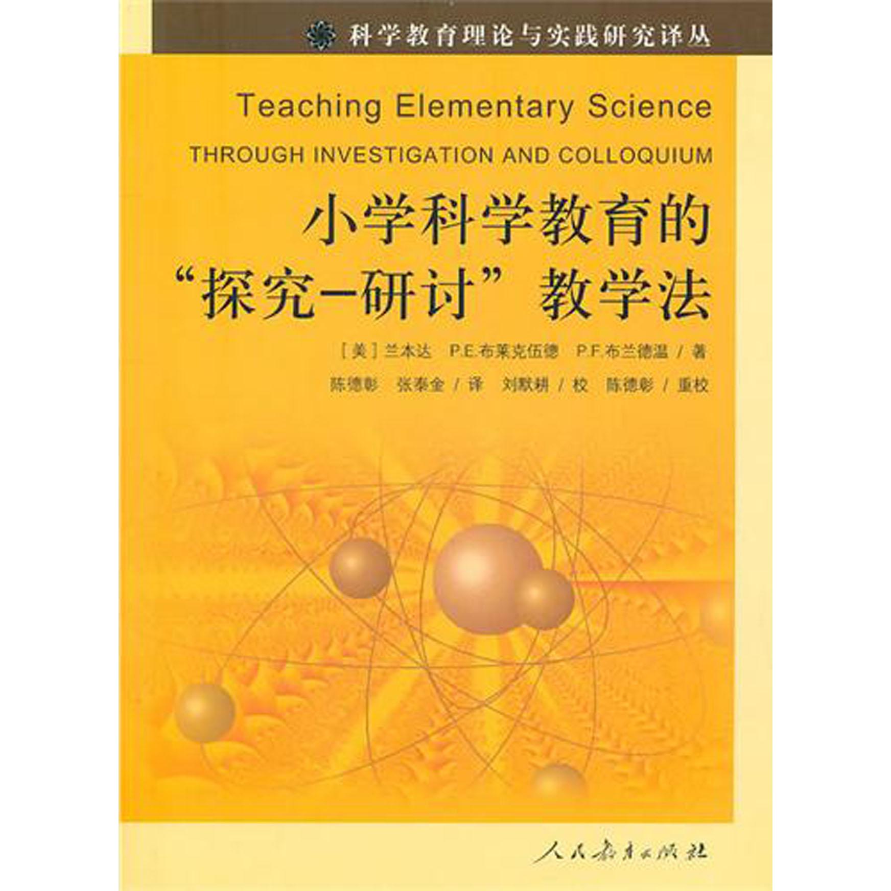 小学科学教育的探究-研讨教学法/科学教育理论与实践研究译丛