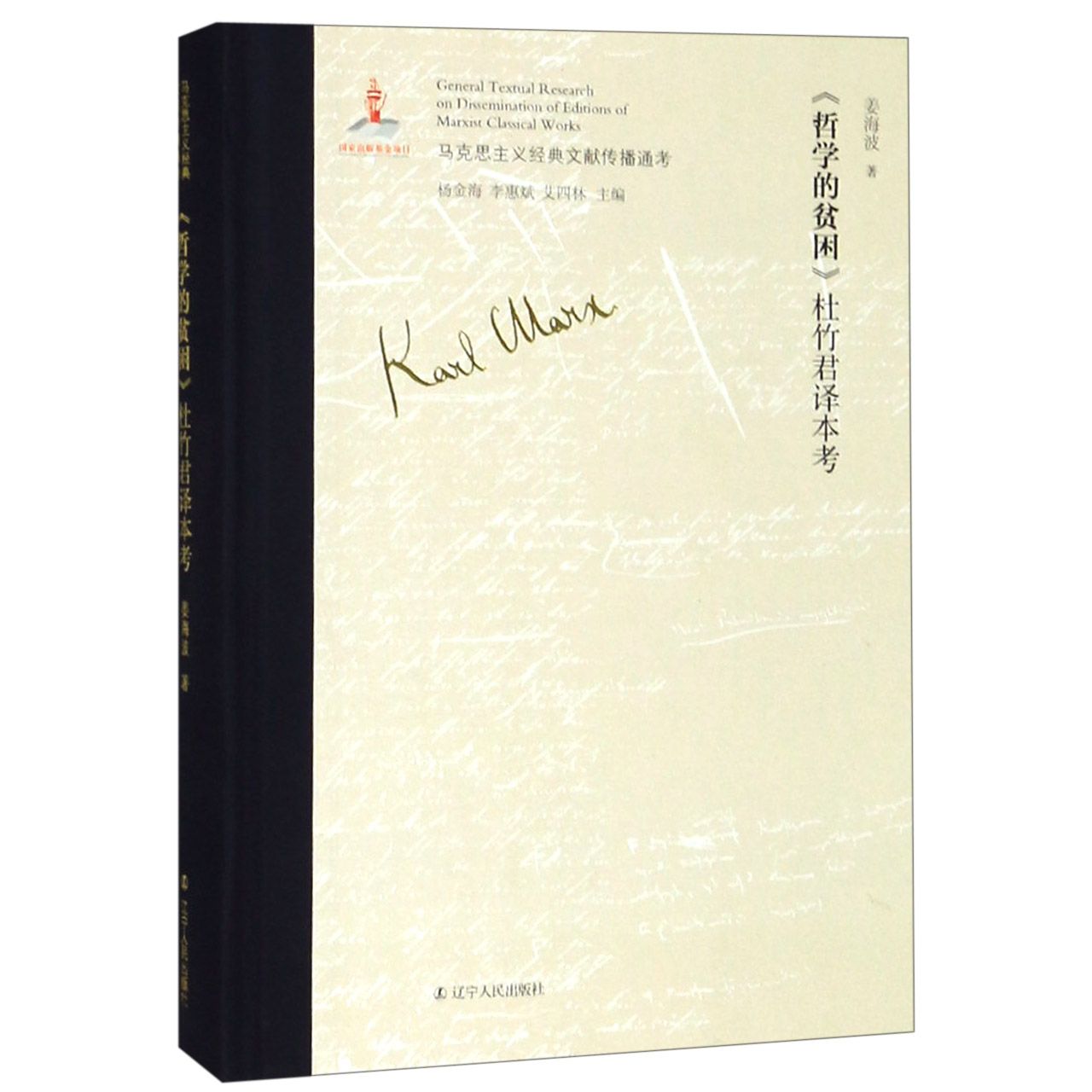 哲学的贫困杜竹君译本考（精）/马克思主义经典文献传播通考