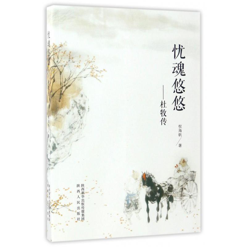 忧魂悠悠--杜牧传