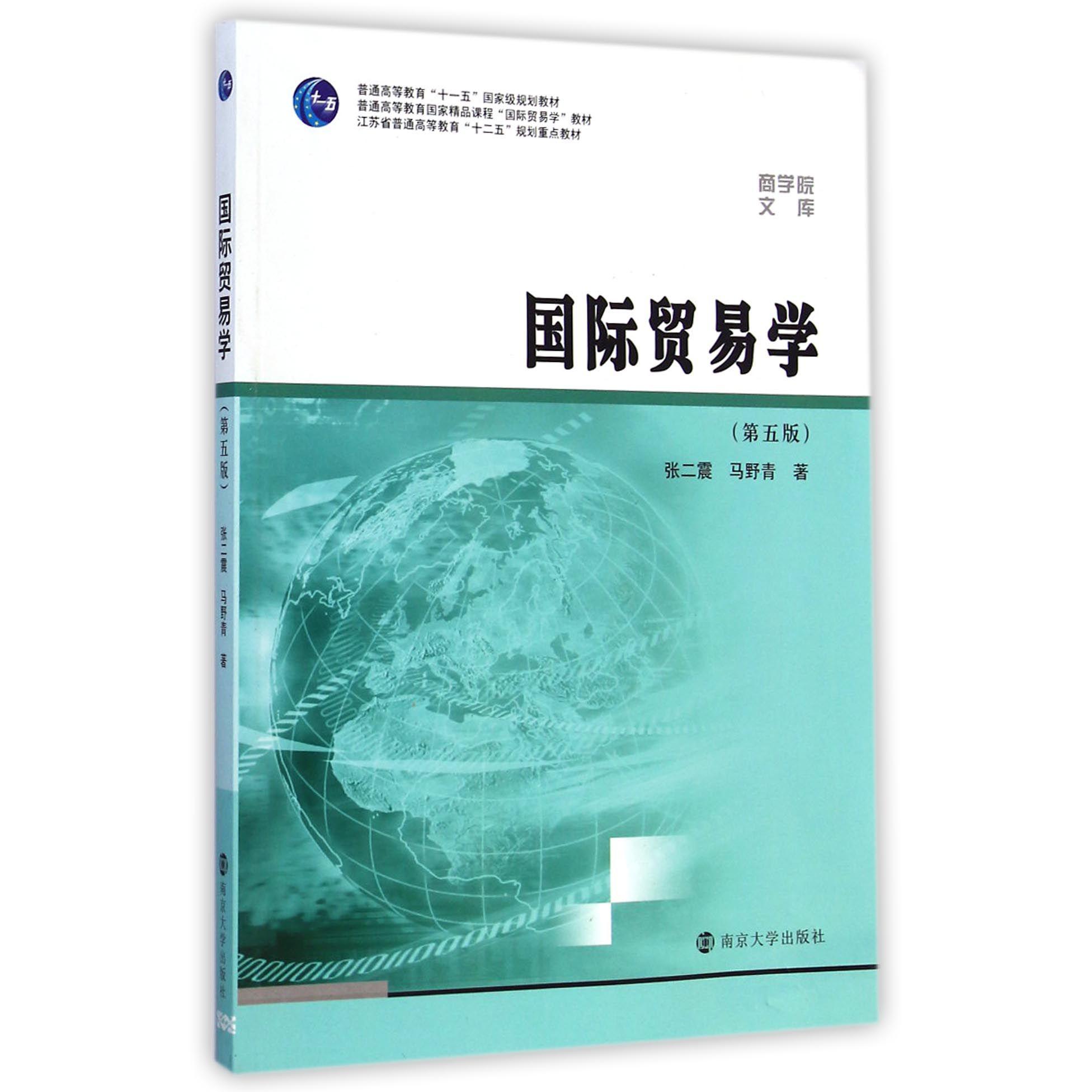 国际贸易学（第5版普通高等教育国家精品课程国际贸易学教材）/商学院文库