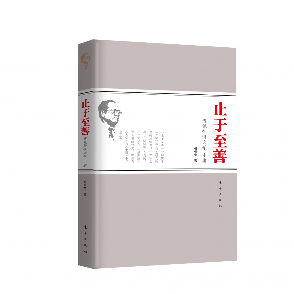 止于至善(傅佩荣谈大学中庸)