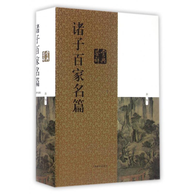诸子百家名篇鉴赏辞典（新1版）（精）