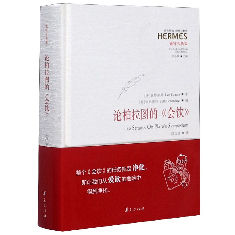 论柏拉图的会饮(施特劳斯集)(精)/西方传统经典与解释