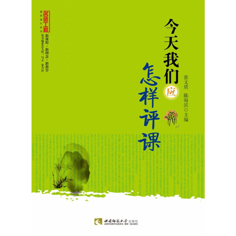今天我们应怎样评课