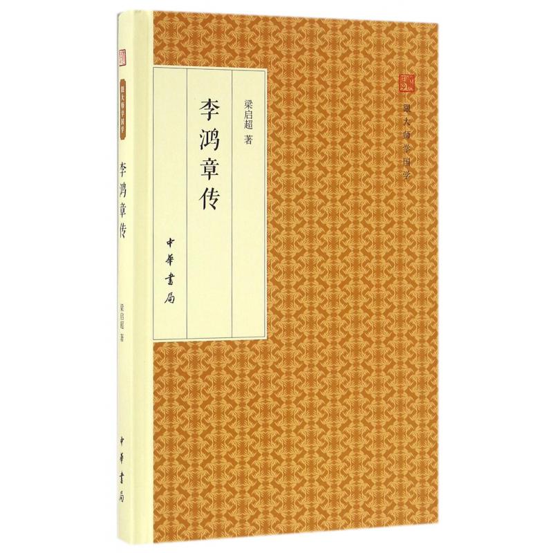 李鸿章传(精)/跟大师学国学
