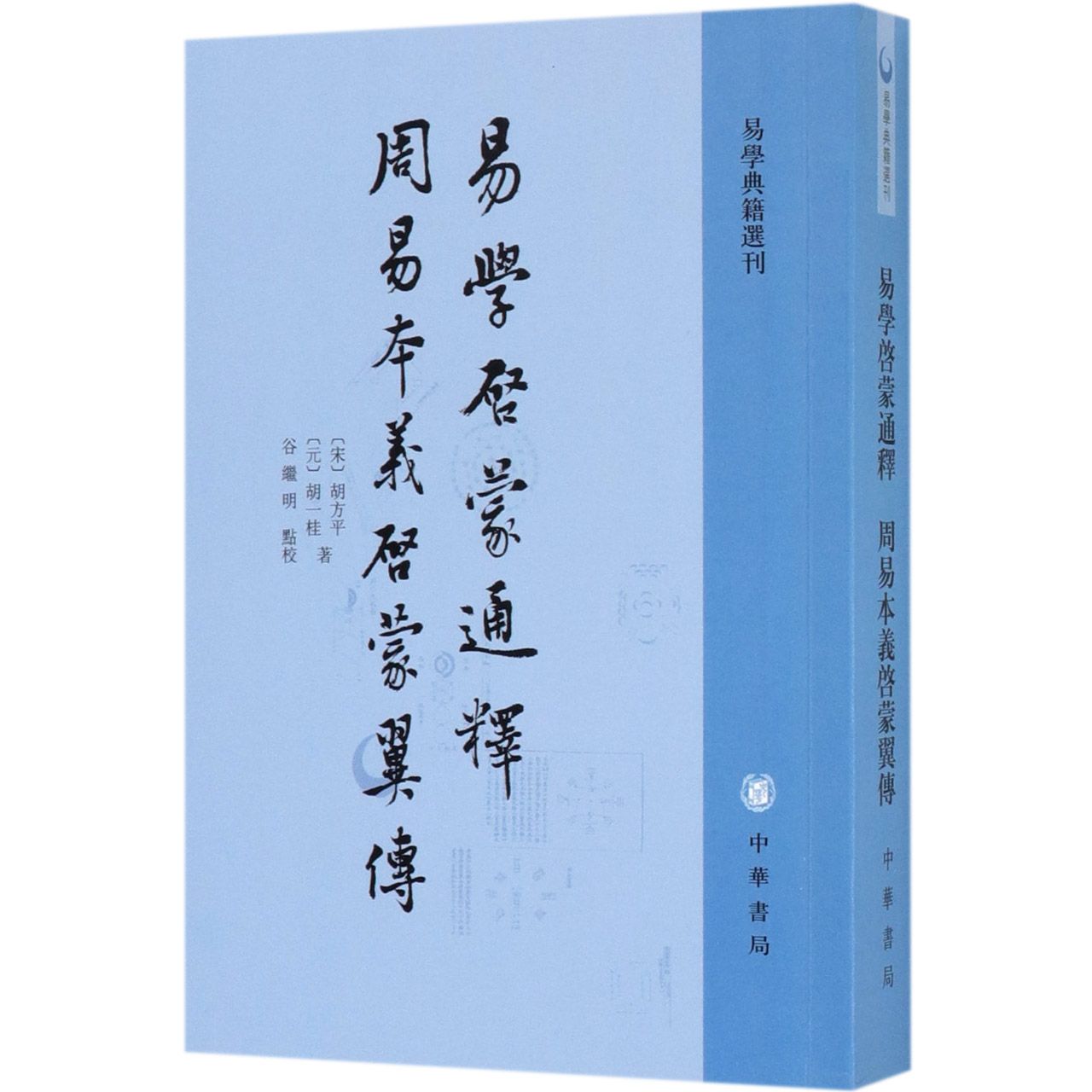 易学启蒙通释周易本义启蒙翼传/易学典籍选刊