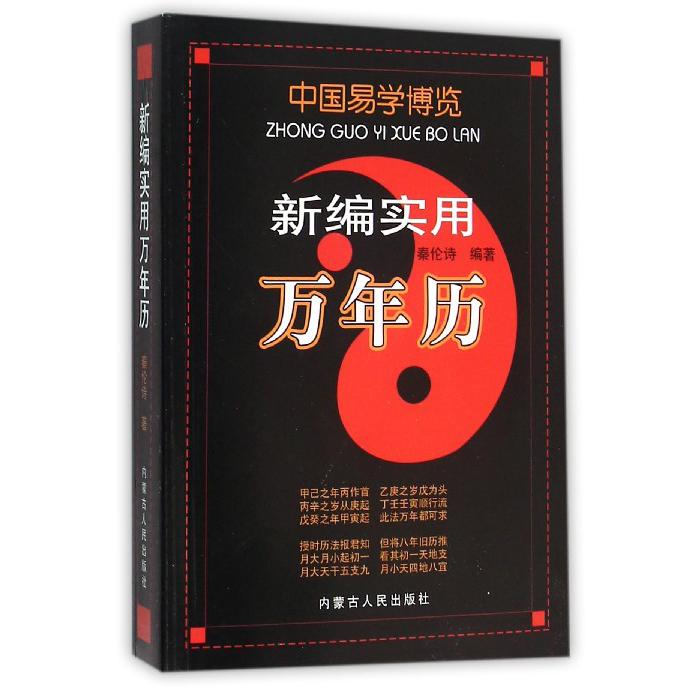 新编实用万年历/中国易学博览