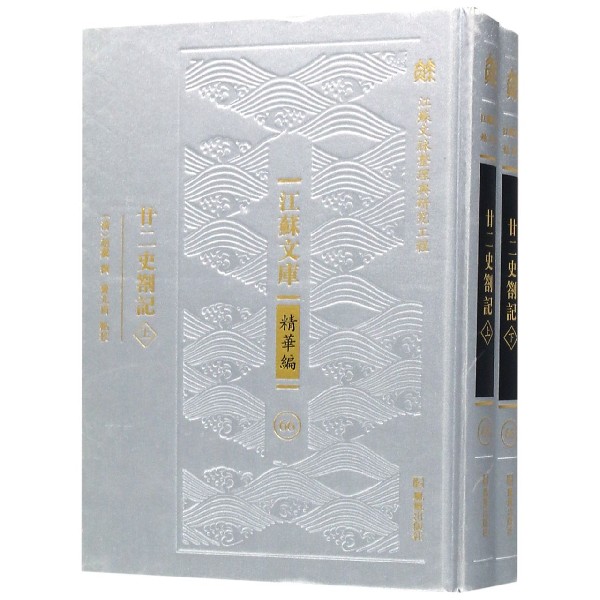 廿二史劄记（上下）（精）/江苏文库 共2册