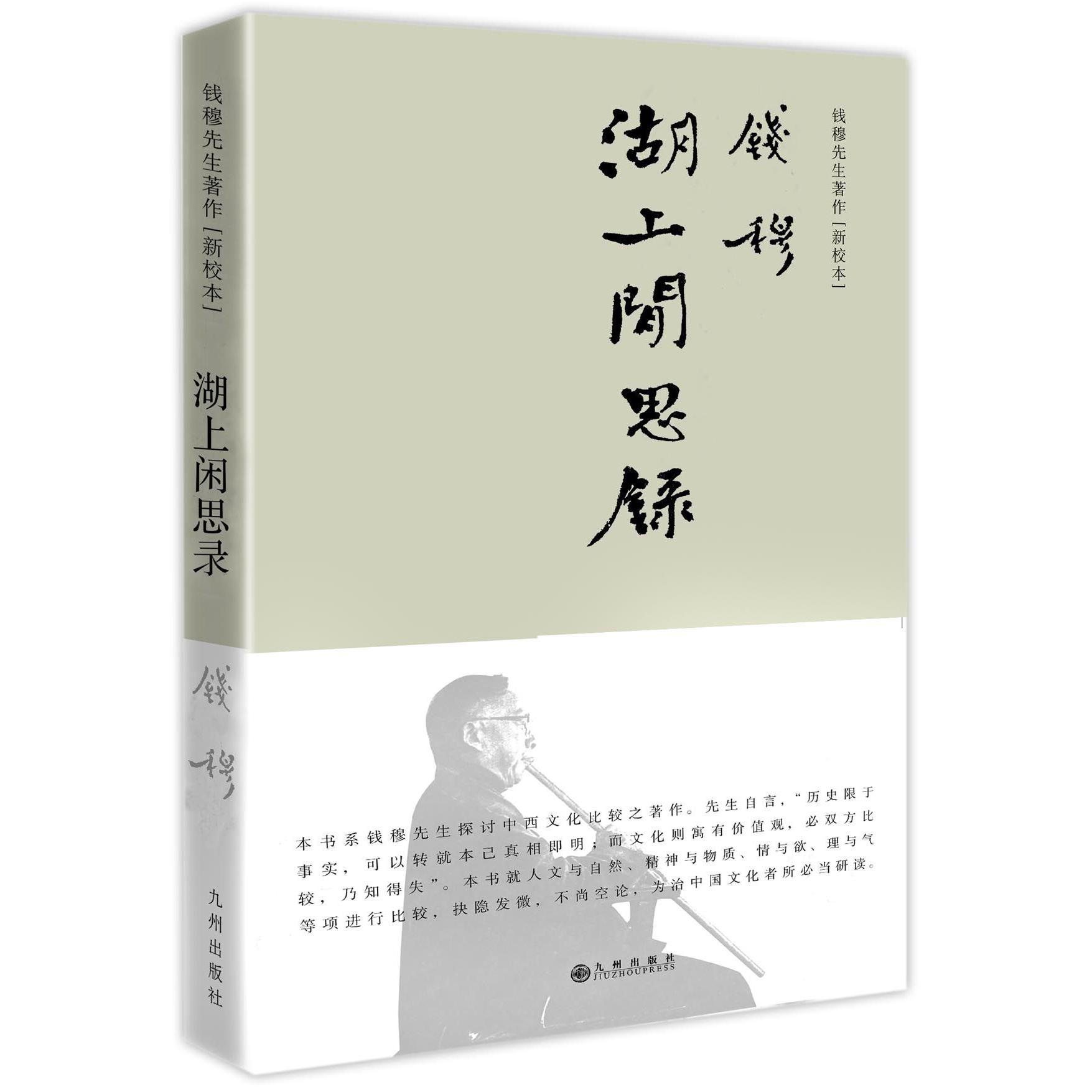 湖上闲思录（新校本）（精）/钱穆先生著作