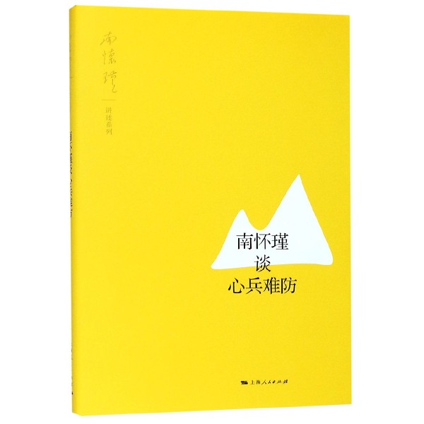 南怀瑾谈心兵难防/南怀瑾讲述系列