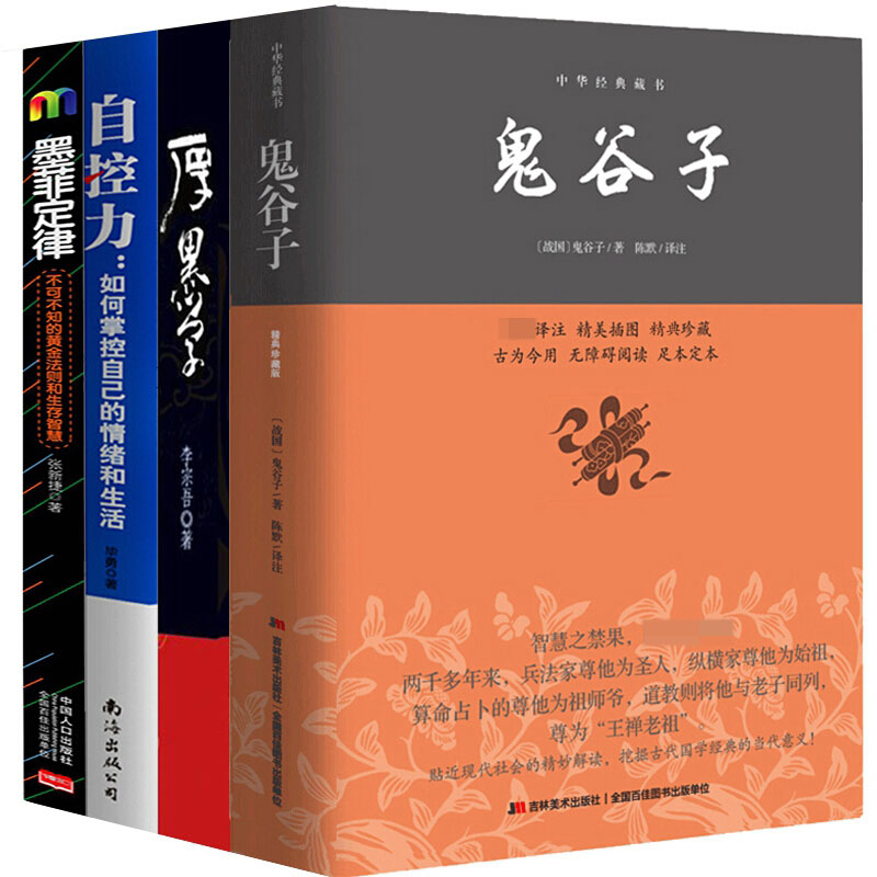 鬼谷子+厚黑学+墨菲定律+自控力(套装全4册)