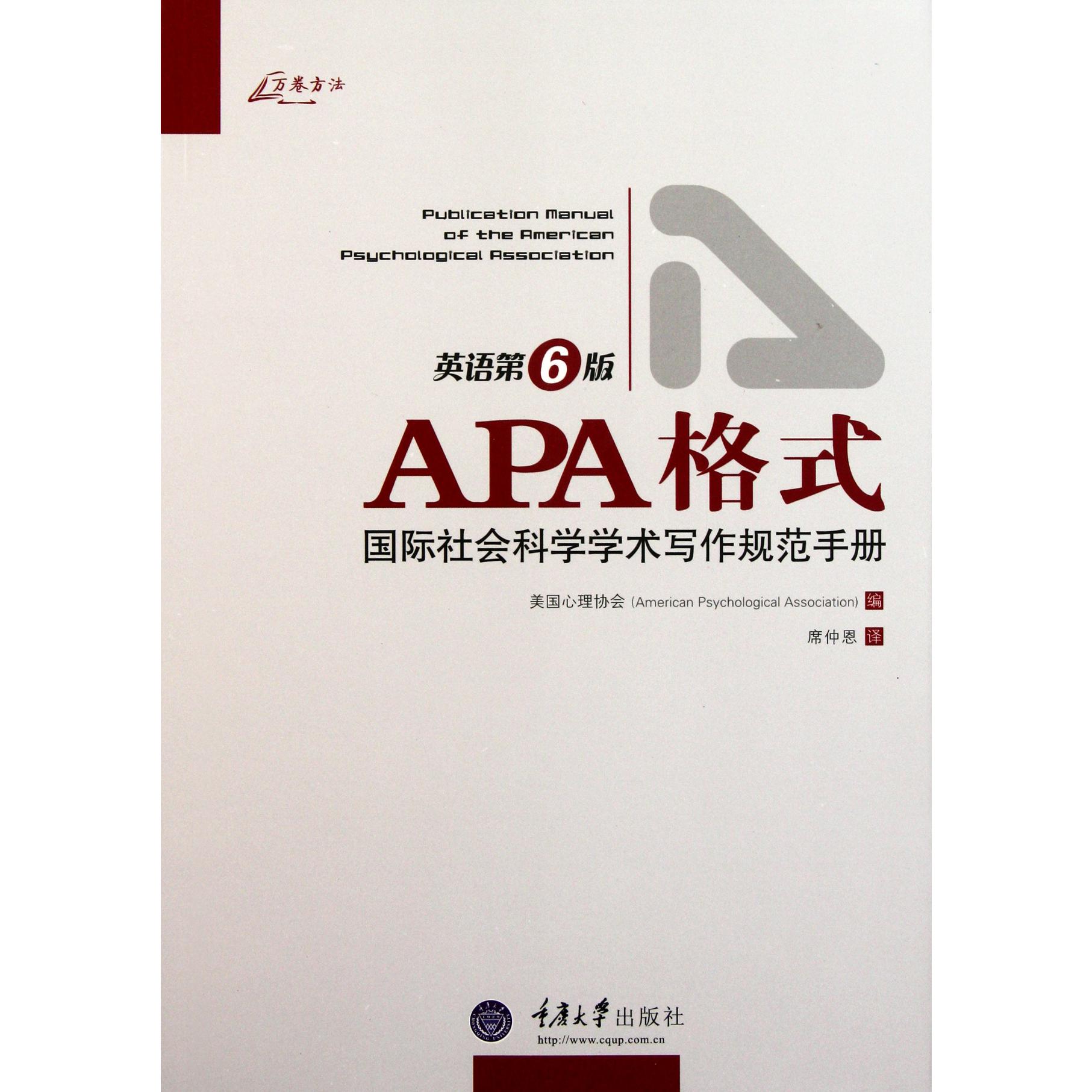 APA格式（国际社会科学学术写作规范手册英语第6版）/万卷方法