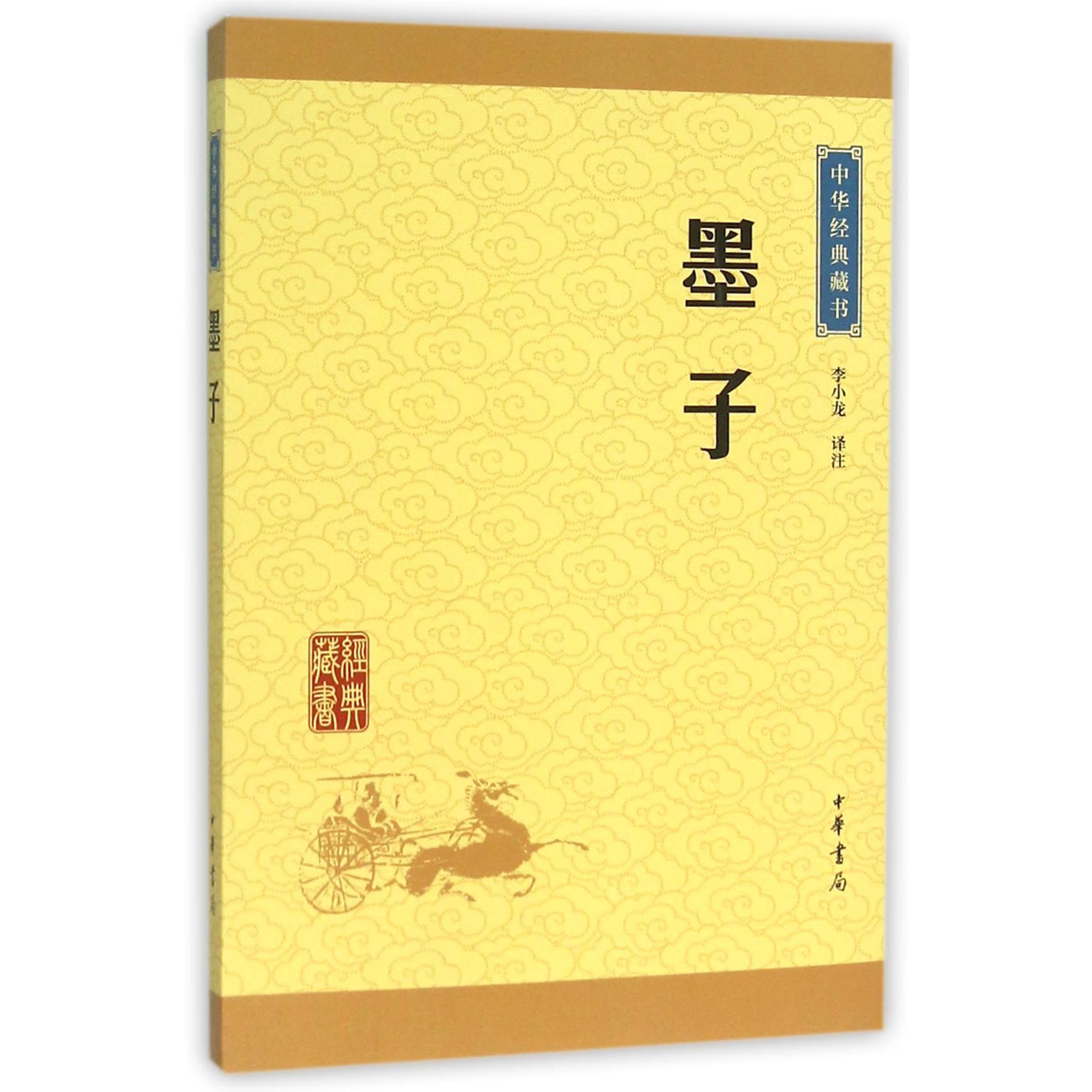 墨子/中华经典藏书