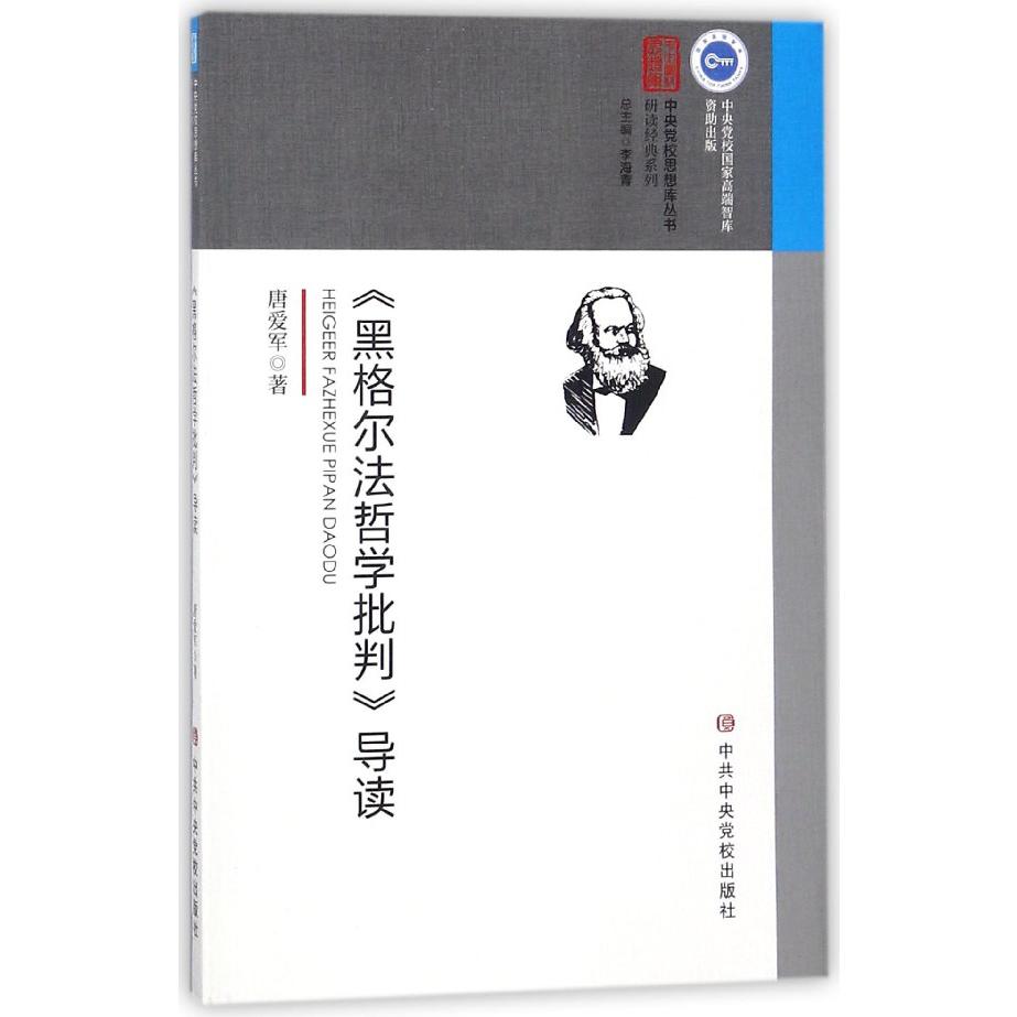 黑格尔法哲学批判导读/研读经典系列/中央党校思想库丛书