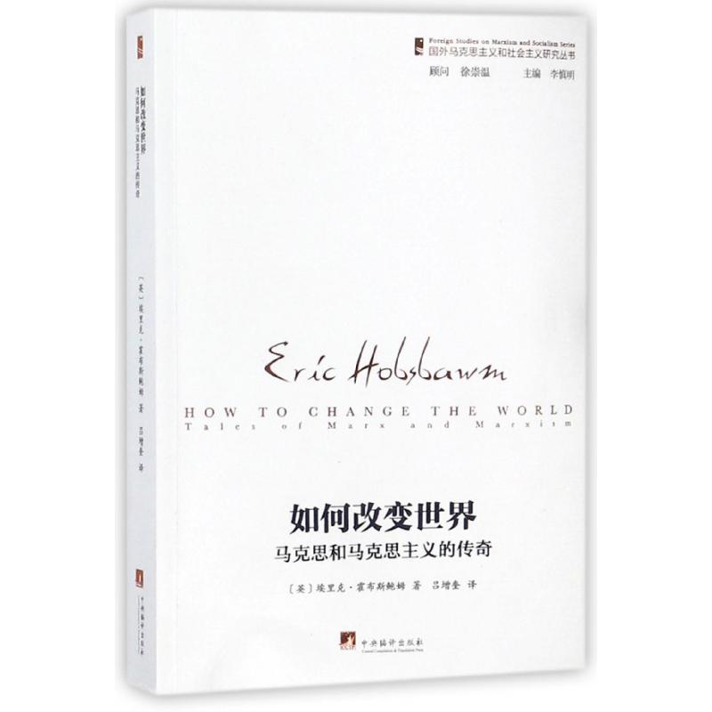如何改变世界(马克思和马克思主义的传奇)/国外马克思主义和社会主义研究丛书