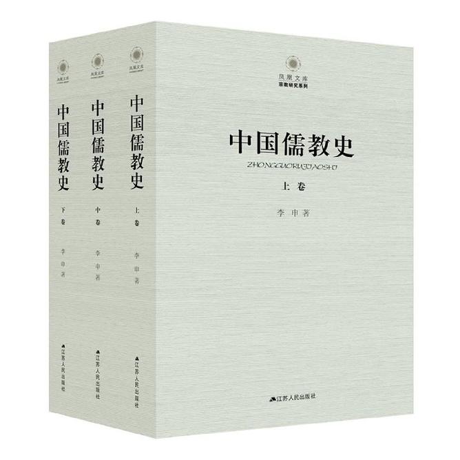 中国儒教史（上中下）/宗教研究系列/凤凰文库