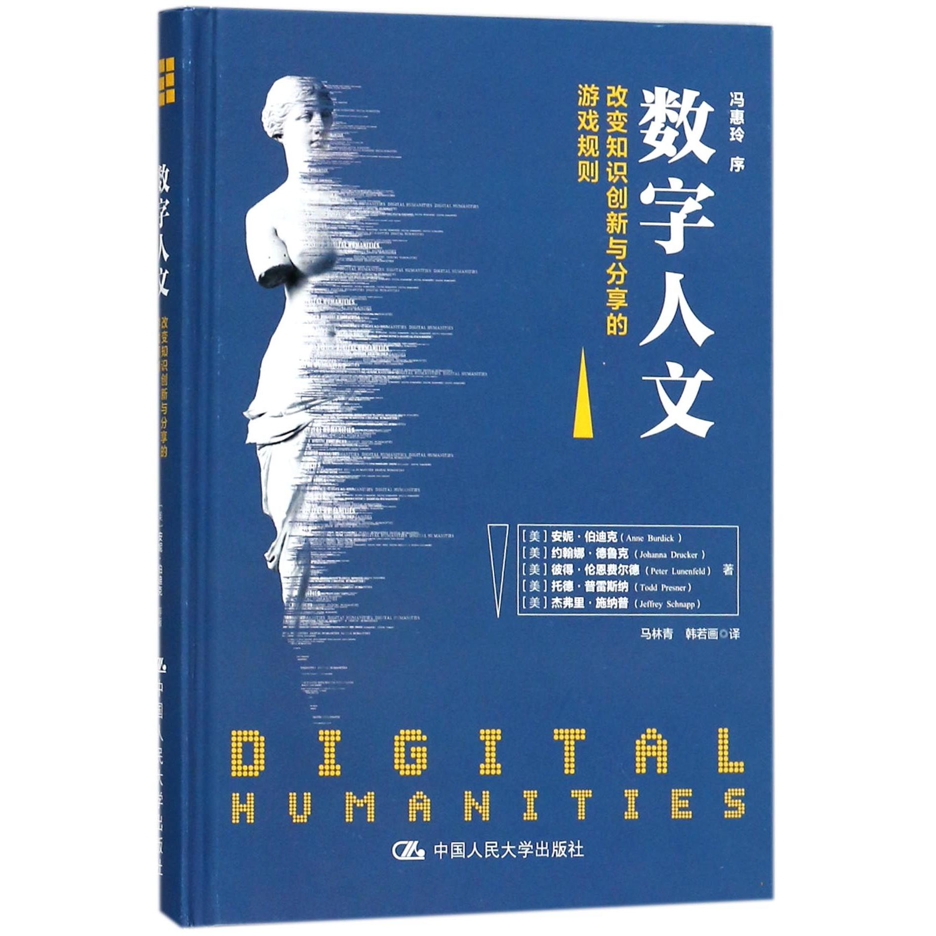数字人文（改变知识创新与分享的游戏规则）（精）