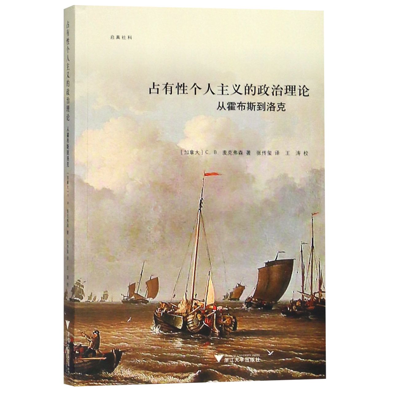 占有性个人主义的政治理论(从霍布斯到洛克)