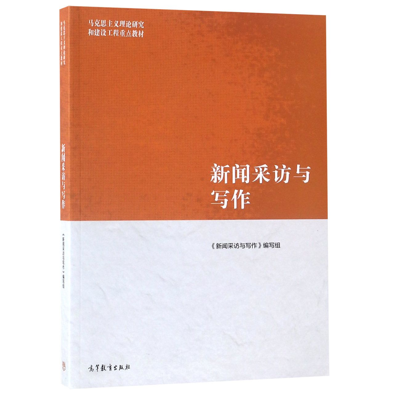 新闻采访与写作（马克思主义理论研究和建设工程重点教材）