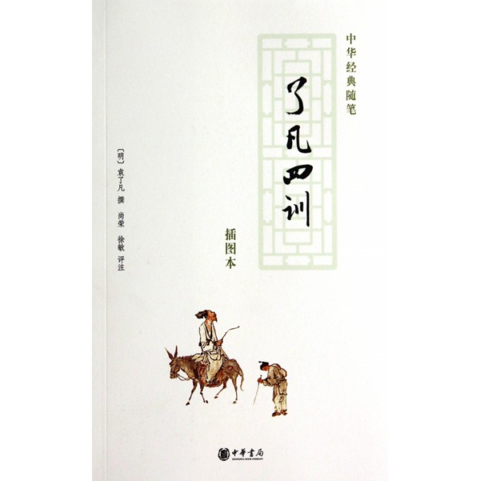 了凡四训（插图本）/中华经典随笔