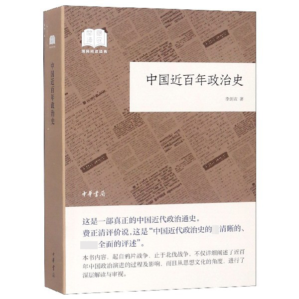 中国近百年政治史/国民阅读经典