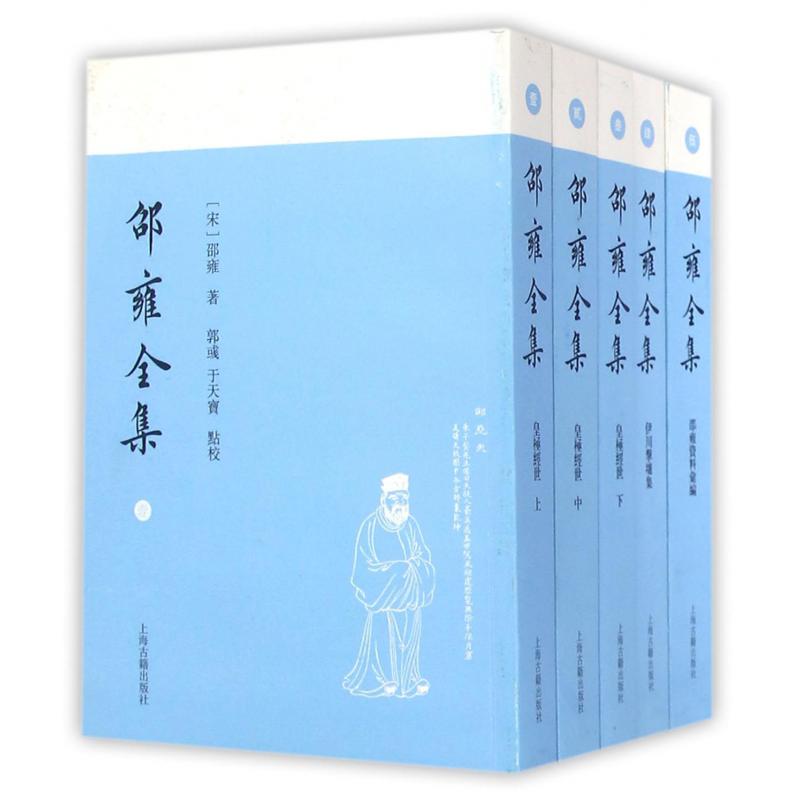 邵雍全集（共5册）