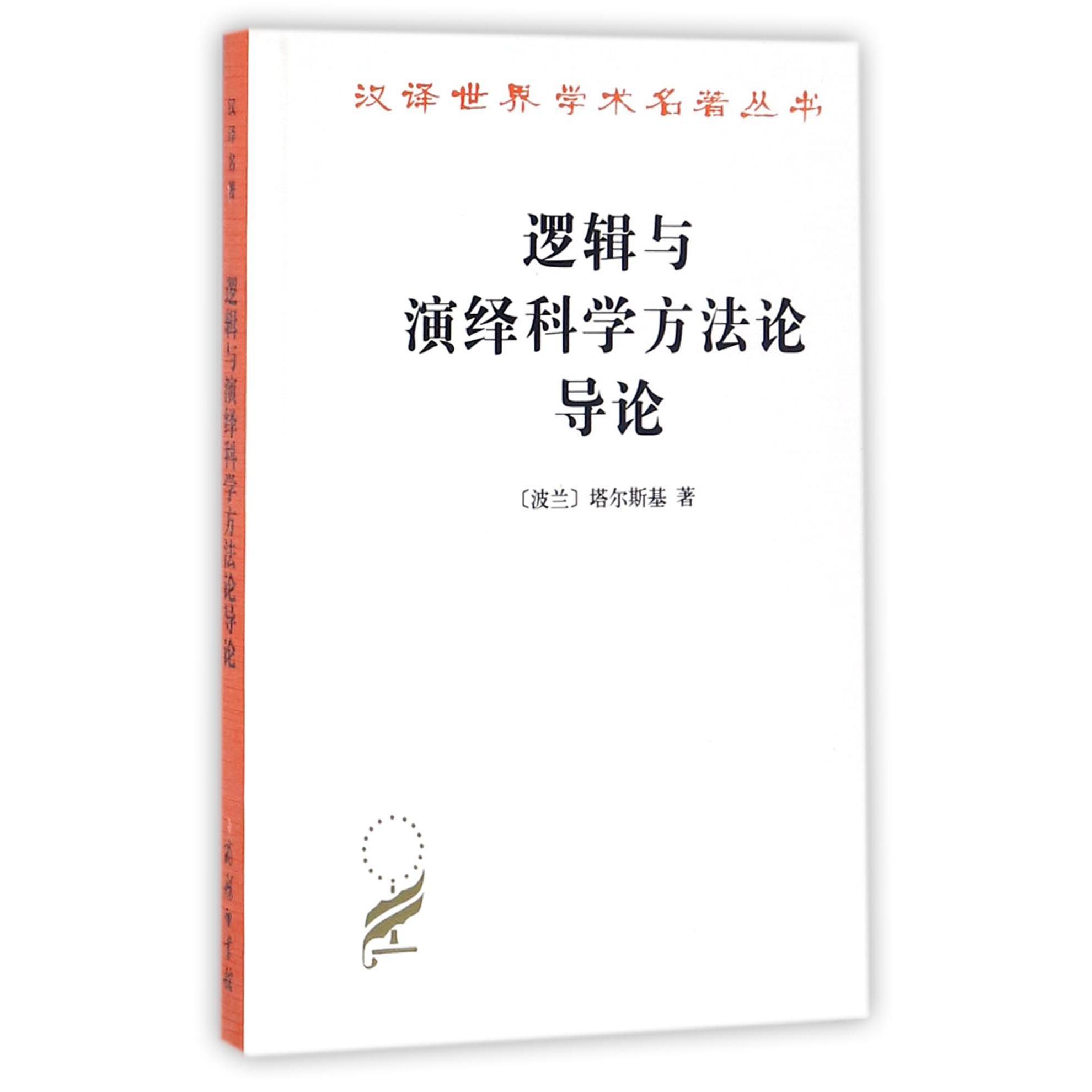 逻辑与演绎科学方法论导论/汉译世界学术名著丛书