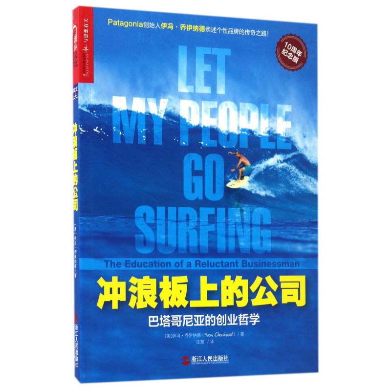 冲浪板上的公司(巴塔哥尼亚的创业哲学10周年纪念版)