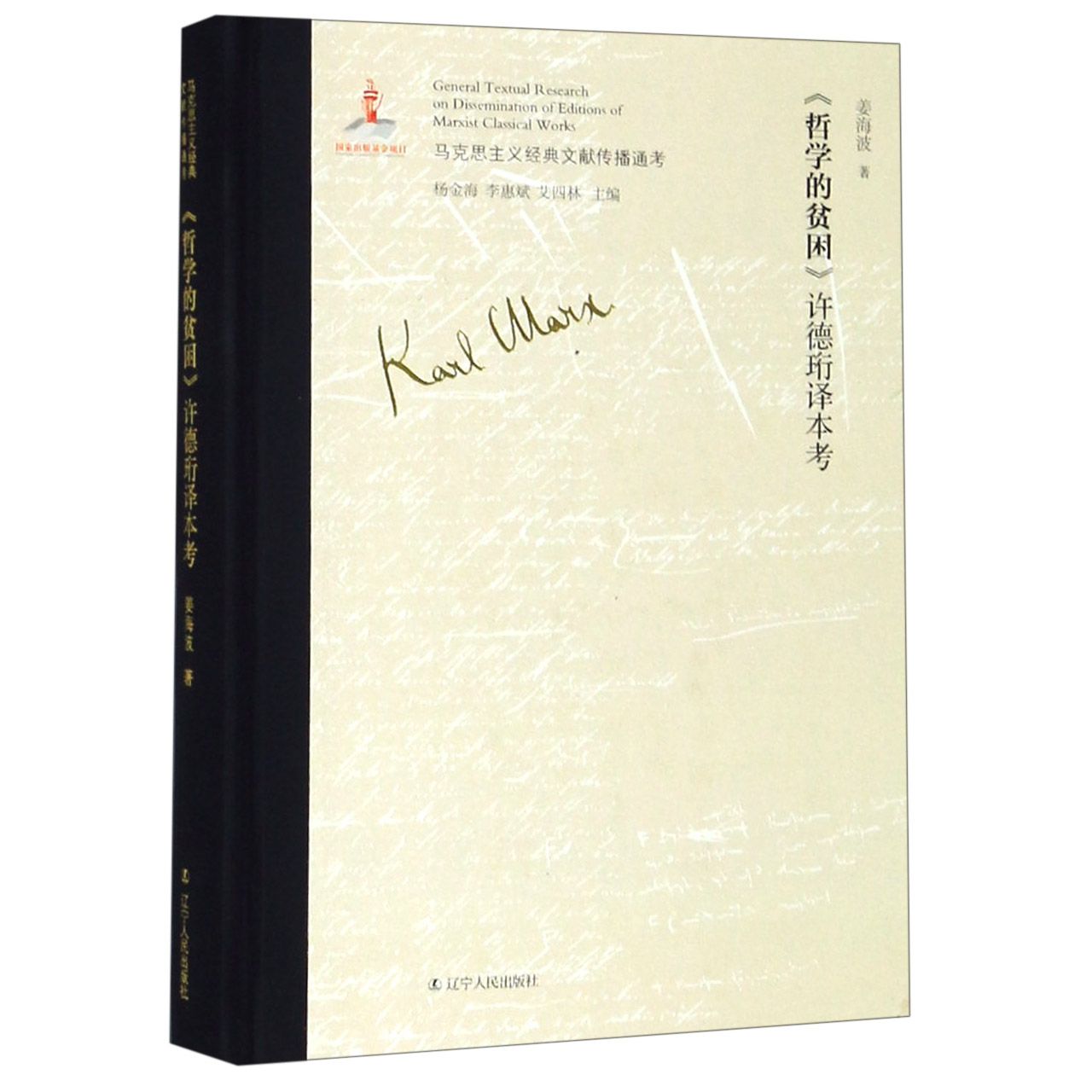 哲学的贫困许德珩译本考（精）/马克思主义经典文献传播通考