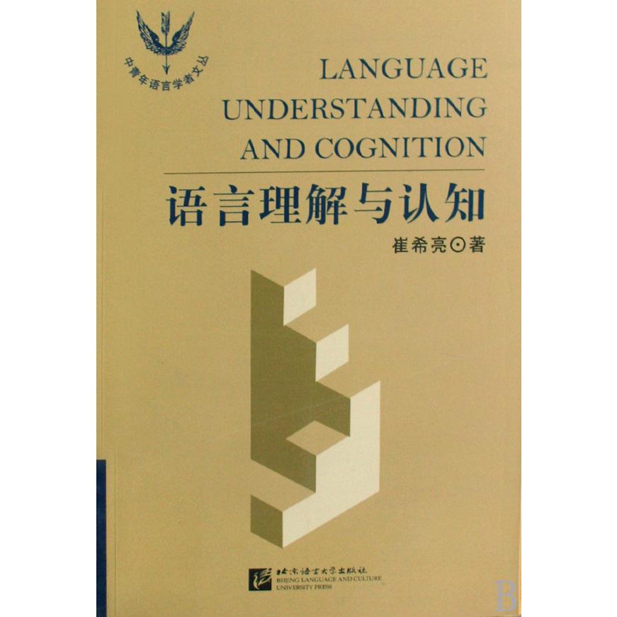 语言理解与认知/中青年语言学者文丛