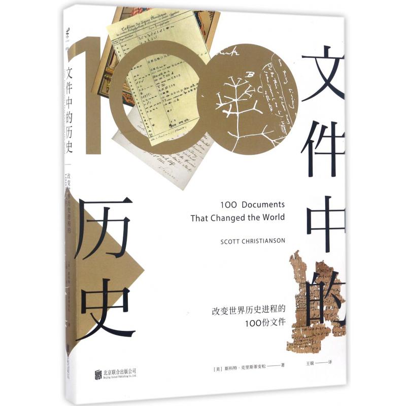 文件中的历史(改变世界历史进程的100份文件)(精)