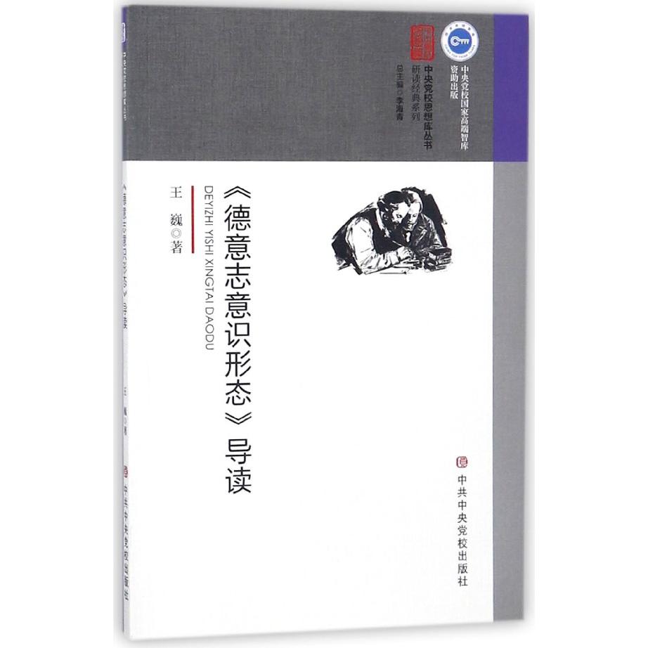德意志意识形态导读/研读经典系列/中央党校思想库丛书