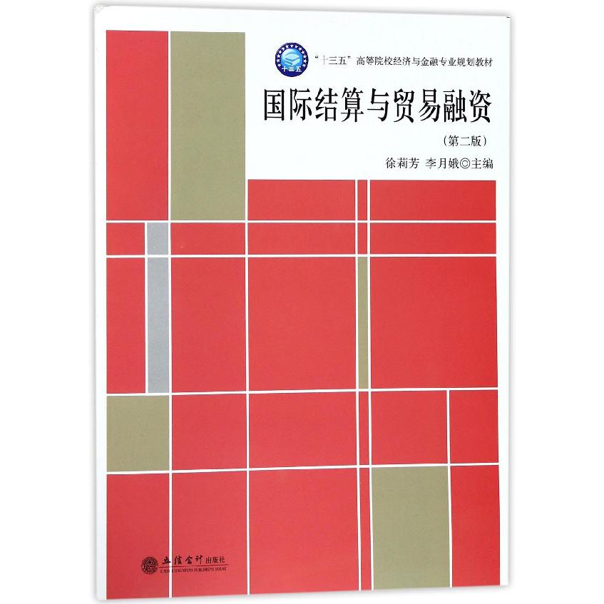 国际结算与贸易融资（第2版十三五高等院校经济与金融专业规划教材）