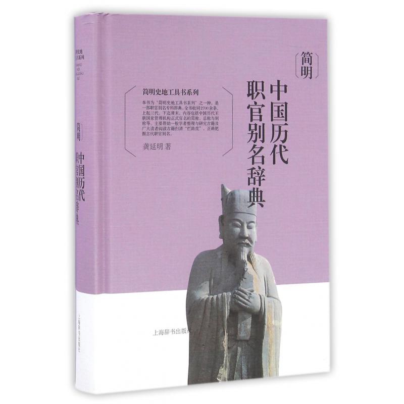 简明中国历代职官别名辞典（精）/简明史地工具书系列