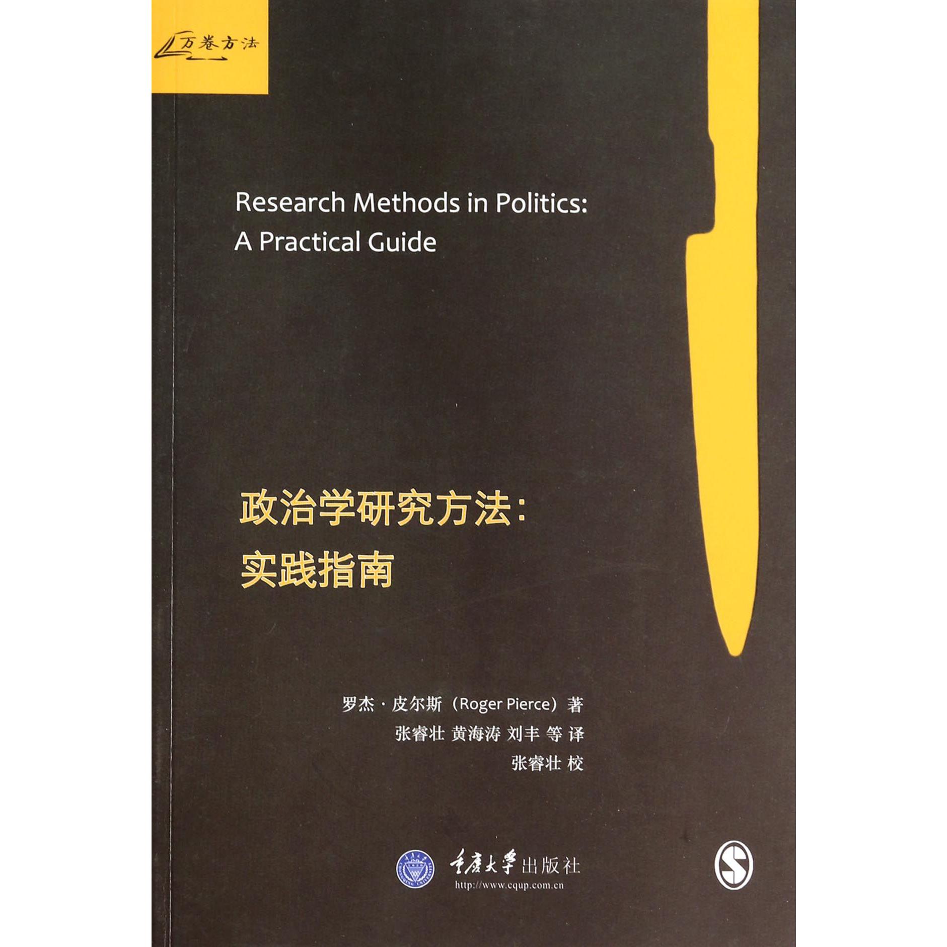 政治学研究方法--实践指南/万卷方法
