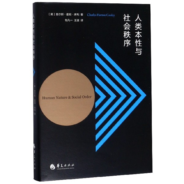 人类本性与社会秩序(精)