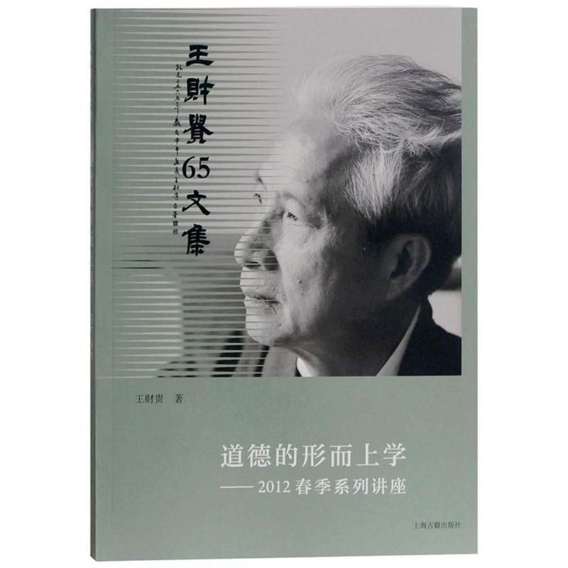 道德的形而上学--2012春季系列讲座（王财贵65文集）