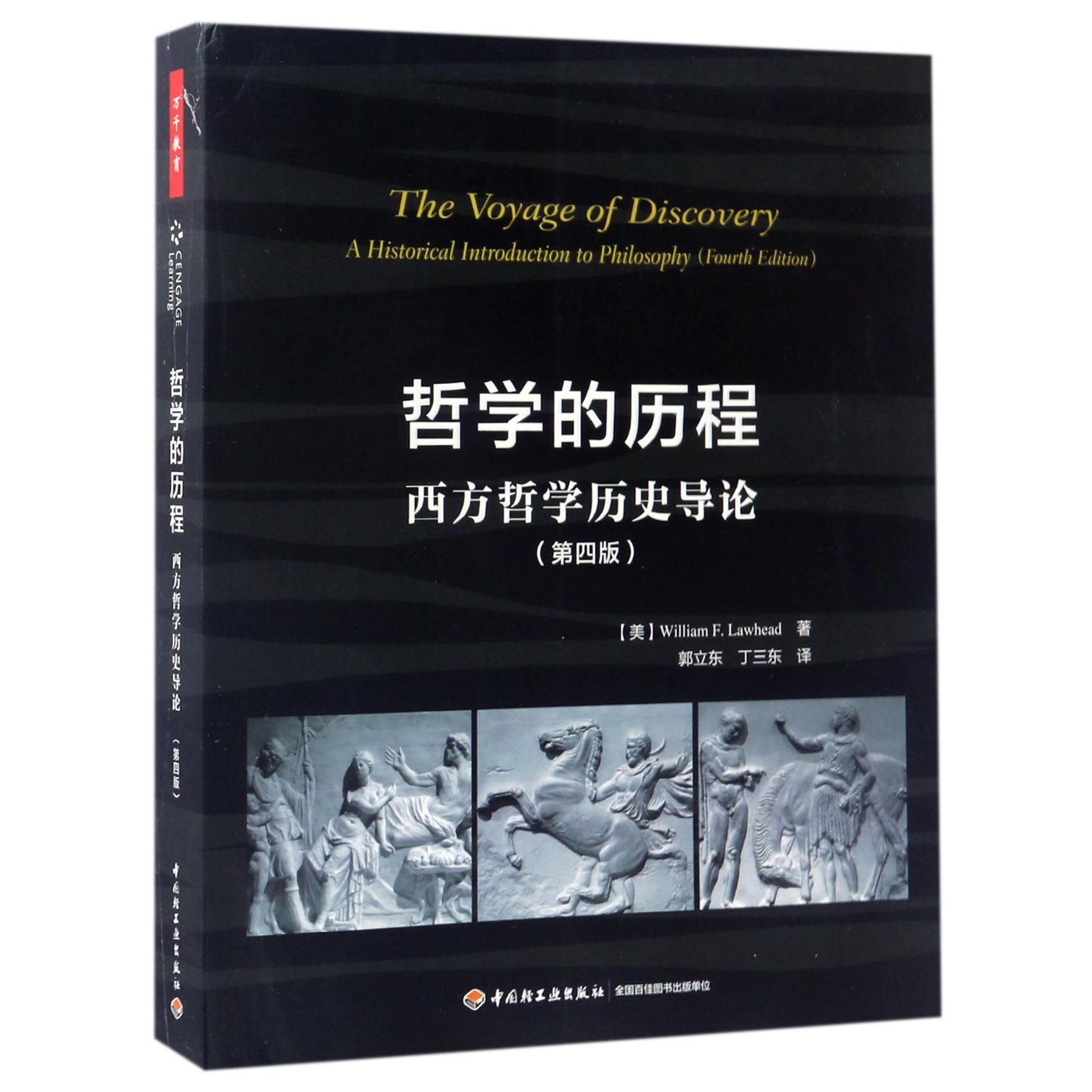 哲学的历程（西方哲学历史导论第4版）