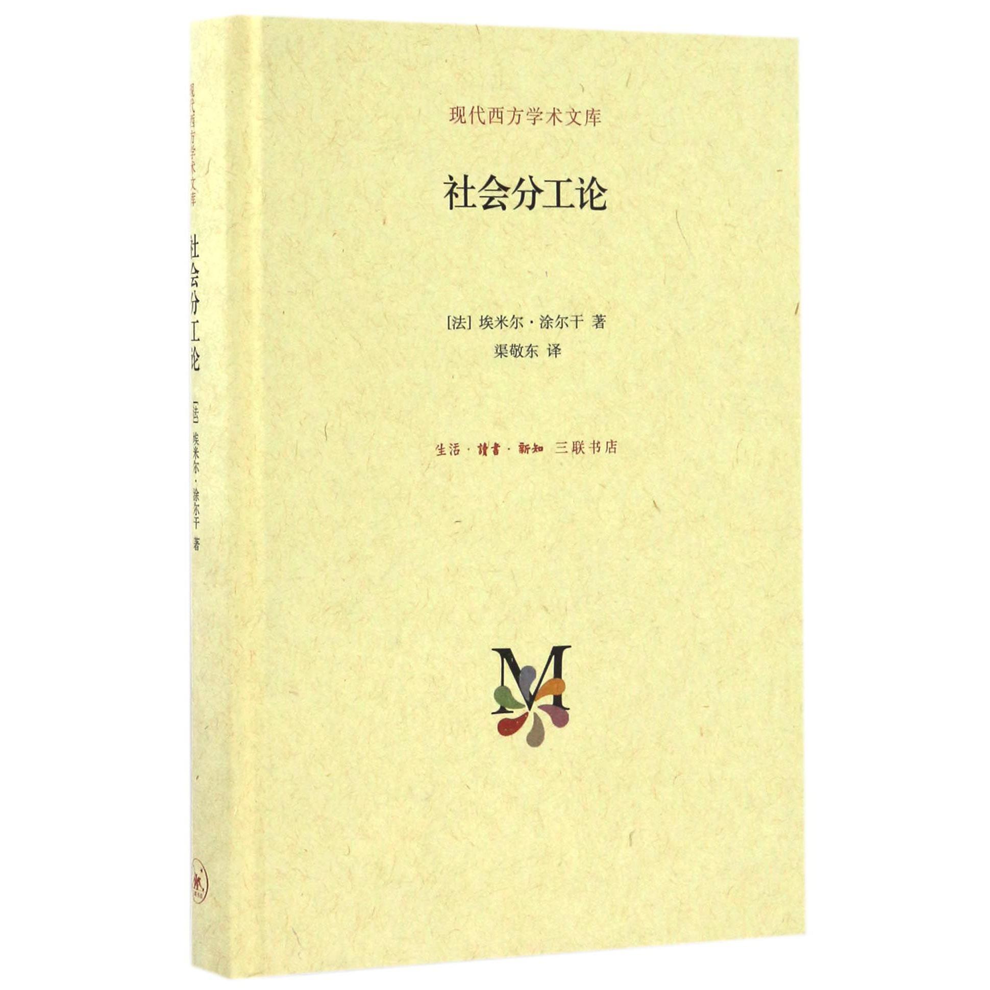 社会分工论（精）/现代西方学术文库