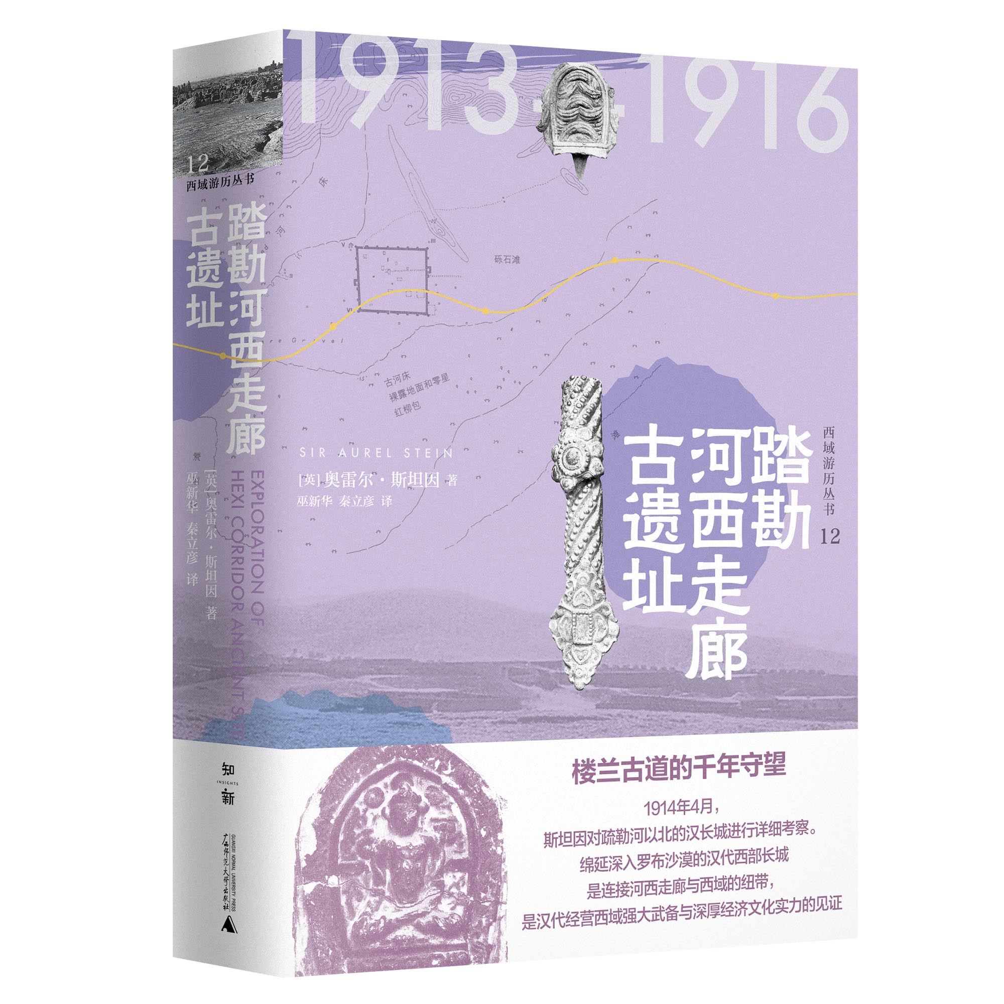 踏勘河西走廊古遗址(精)/西域游历丛书