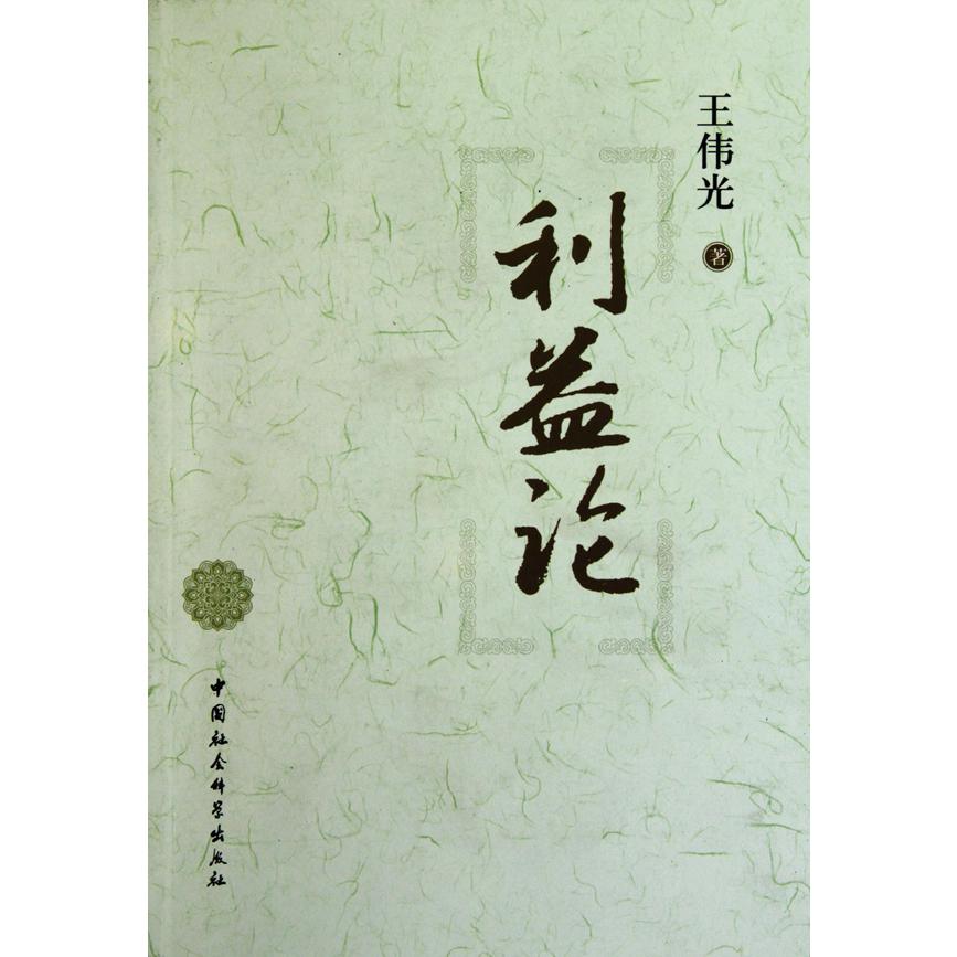 利益论