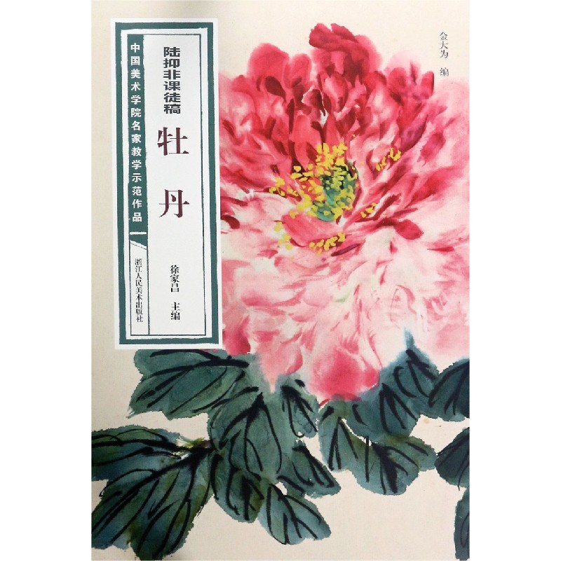 陆抑非课徒稿牡丹/中国美术学院名家教学示范作品